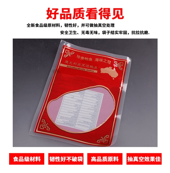 鲍鱼真空包装袋