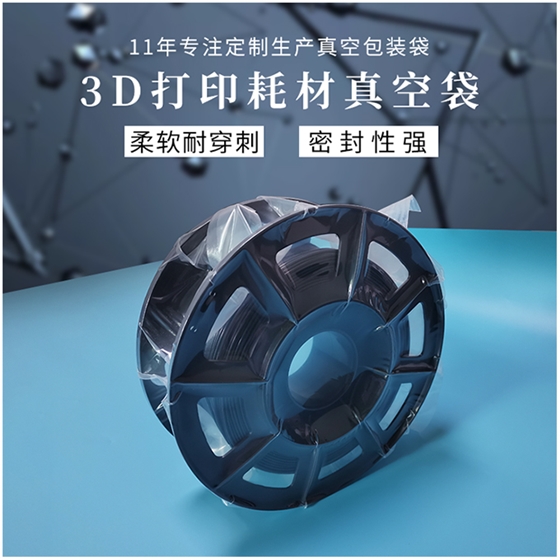 3D打印耗材真空袋