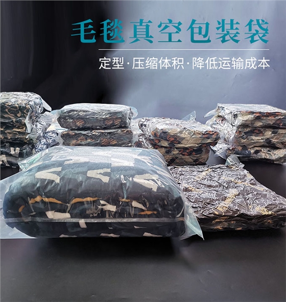 毛毯真空包装袋
