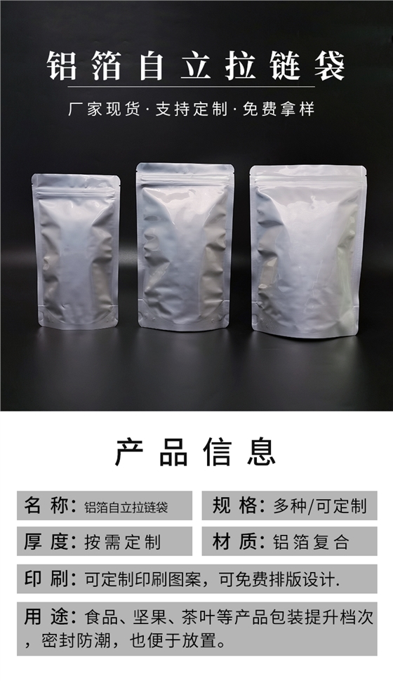 铝箔自立拉链袋