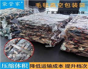 毛毯真空包装袋