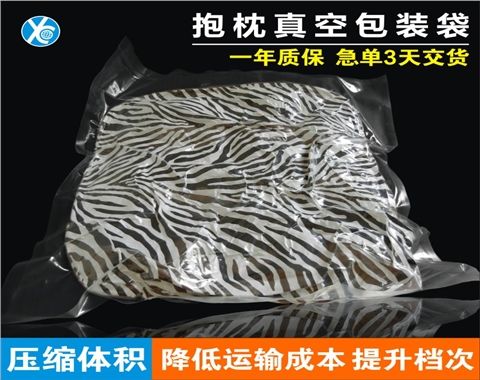 抱枕真空包装袋/枕头真空包装袋